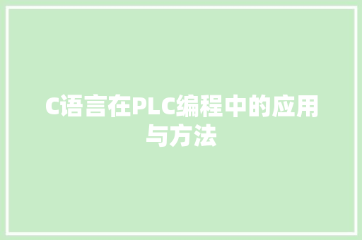 C语言在PLC编程中的应用与方法