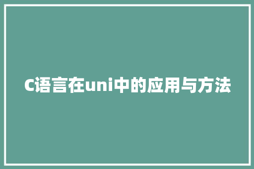 C语言在uni中的应用与方法