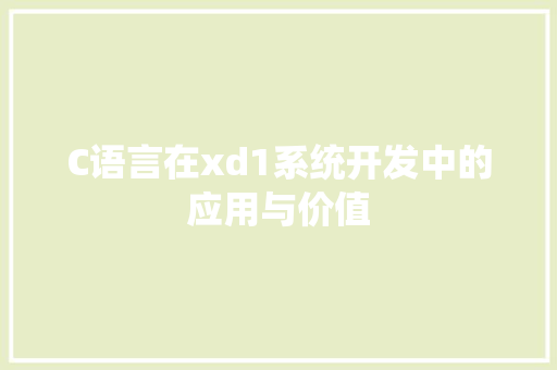 C语言在xd1系统开发中的应用与价值