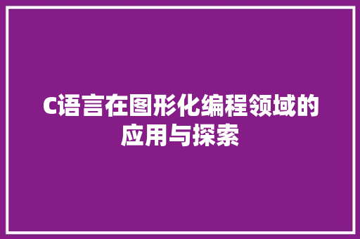 C语言在图形化编程领域的应用与探索