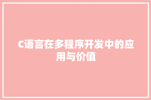 C语言在多程序开发中的应用与价值