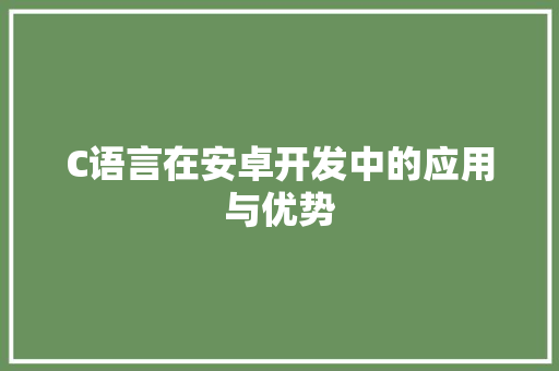 C语言在安卓开发中的应用与优势