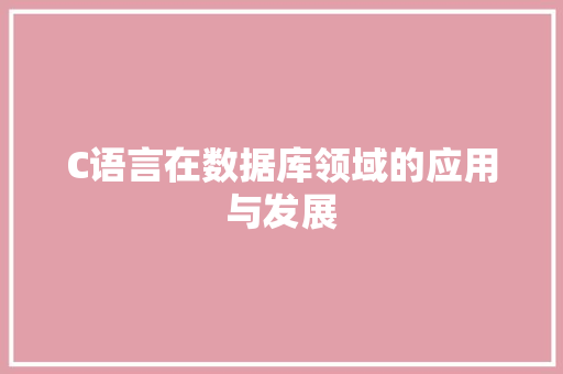 C语言在数据库领域的应用与发展