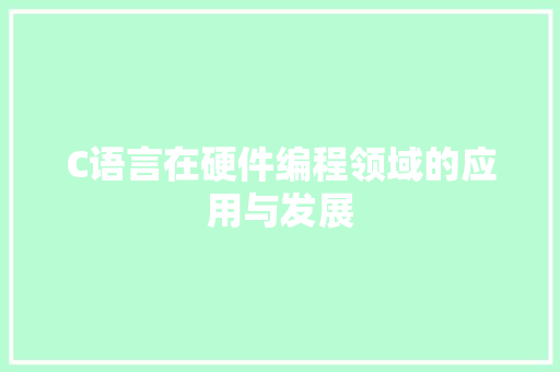 C语言在硬件编程领域的应用与发展 Node.js