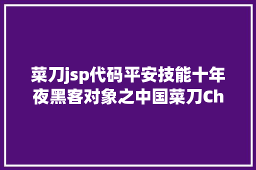 菜刀jsp代码平安技能十年夜黑客对象之中国菜刀Chopper