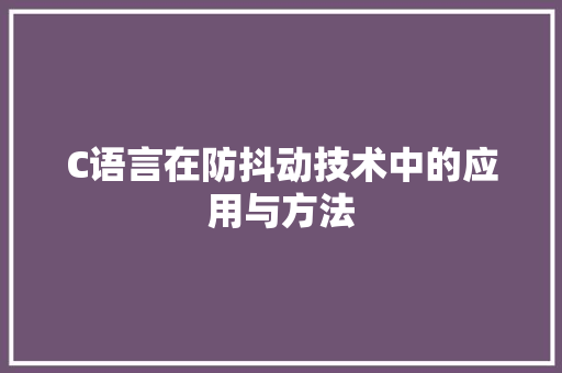 C语言在防抖动技术中的应用与方法