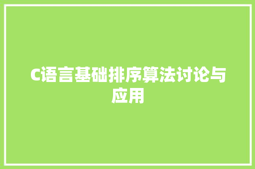 C语言基础排序算法讨论与应用