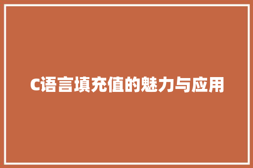 C语言填充值的魅力与应用