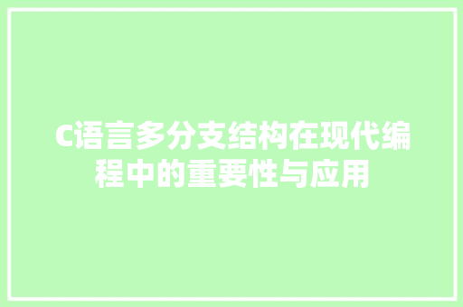 C语言多分支结构在现代编程中的重要性与应用