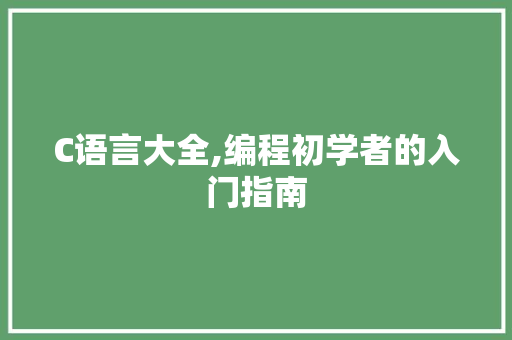 C语言大全,编程初学者的入门指南 Docker