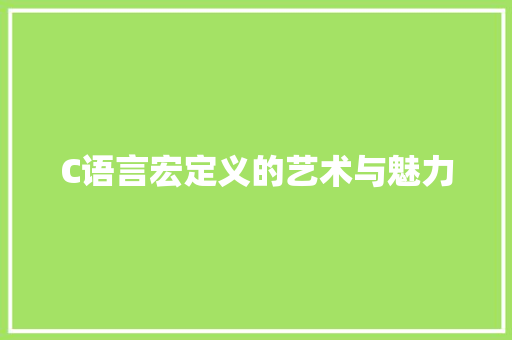 C语言宏定义的艺术与魅力