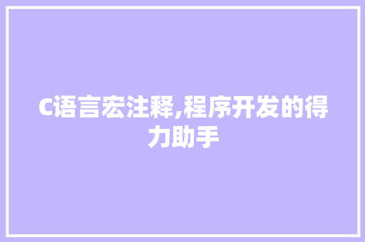 C语言宏注释,程序开发的得力助手