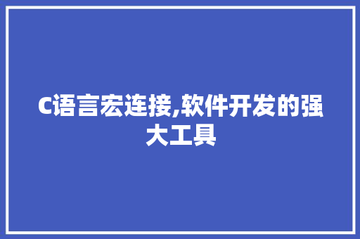 C语言宏连接,软件开发的强大工具