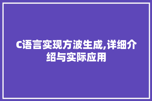 C语言实现方波生成,详细介绍与实际应用 CSS