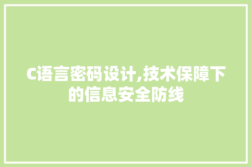 C语言密码设计,技术保障下的信息安全防线