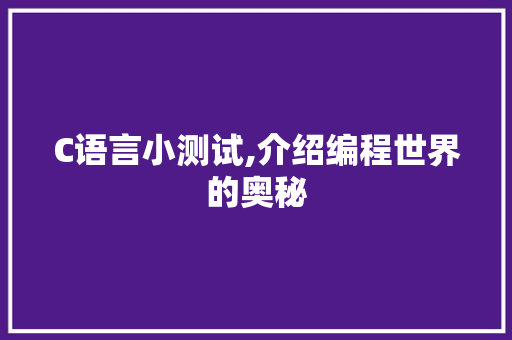 C语言小测试,介绍编程世界的奥秘