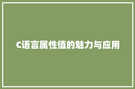 C语言属性值的魅力与应用