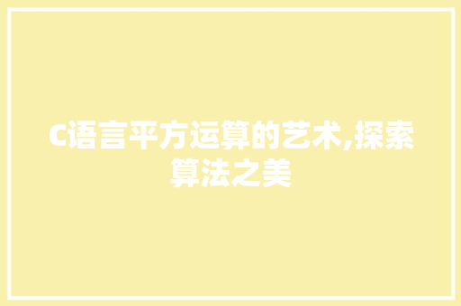 C语言平方运算的艺术,探索算法之美 SQL