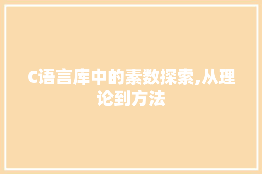 C语言库中的素数探索,从理论到方法