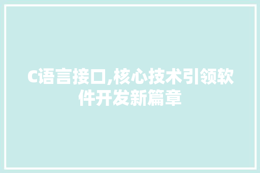 C语言接口,核心技术引领软件开发新篇章