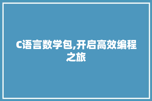 C语言数学包,开启高效编程之旅