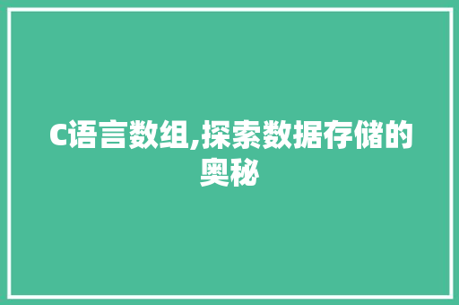 C语言数组,探索数据存储的奥秘