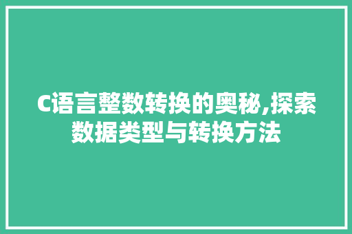 C语言整数转换的奥秘,探索数据类型与转换方法