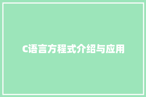 C语言方程式介绍与应用