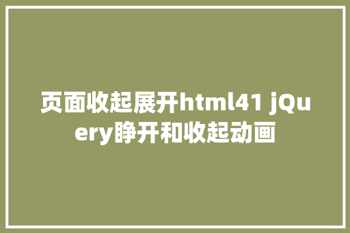 页面收起展开html41 jQuery睁开和收起动画 Ruby