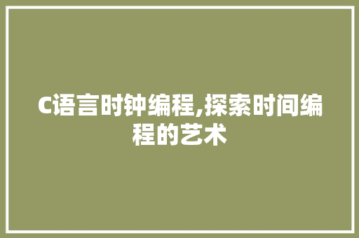 C语言时钟编程,探索时间编程的艺术