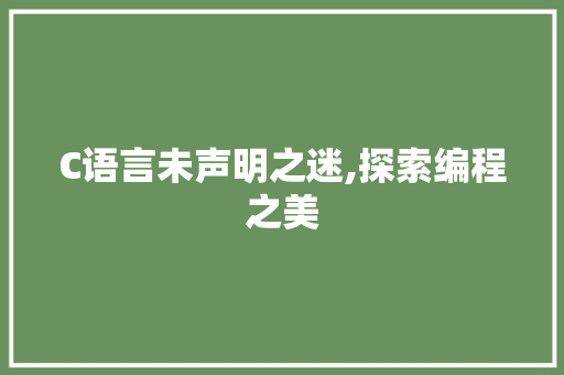 C语言未声明之迷,探索编程之美