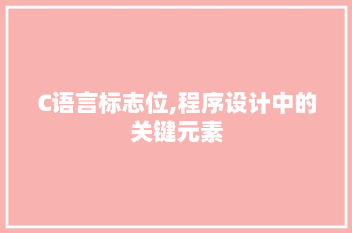 C语言标志位,程序设计中的关键元素