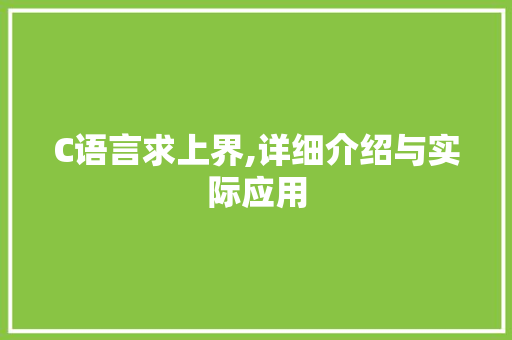 C语言求上界,详细介绍与实际应用