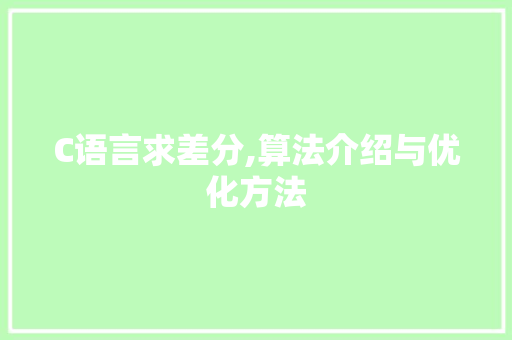 C语言求差分,算法介绍与优化方法 Python