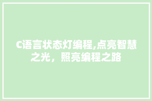 C语言状态灯编程,点亮智慧之光，照亮编程之路 HTML