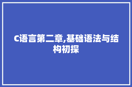 C语言第二章,基础语法与结构初探 CSS