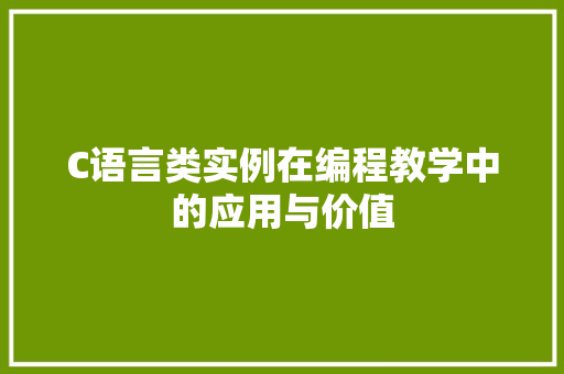 C语言类实例在编程教学中的应用与价值