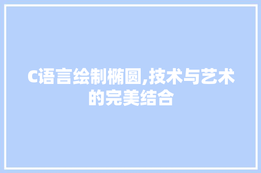 C语言绘制椭圆,技术与艺术的完美结合