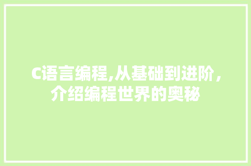 C语言编程,从基础到进阶，介绍编程世界的奥秘 GraphQL