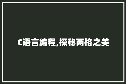 C语言编程,探秘两格之美