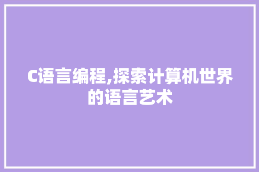 C语言编程,探索计算机世界的语言艺术 NoSQL