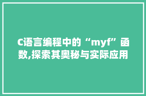 C语言编程中的“myf”函数,探索其奥秘与实际应用 React