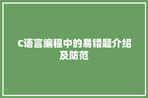 C语言编程中的易错题介绍及防范