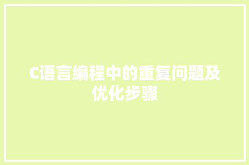 C语言编程中的重复问题及优化步骤