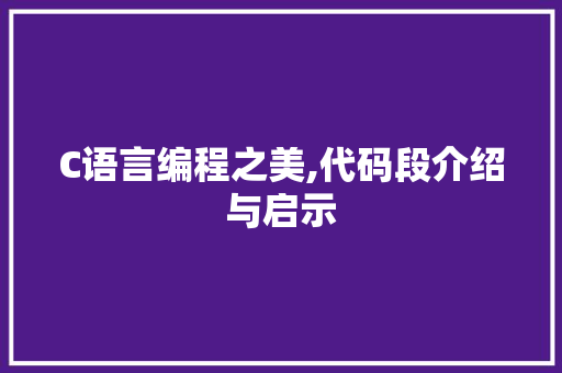 C语言编程之美,代码段介绍与启示