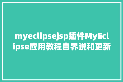 myeclipsejsp插件MyEclipse应用教程自界说和更新MyEclipse