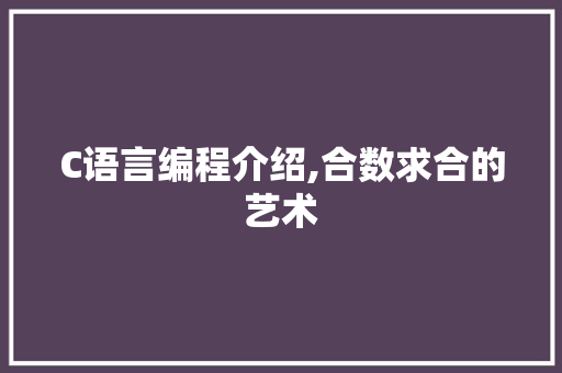 C语言编程介绍,合数求合的艺术