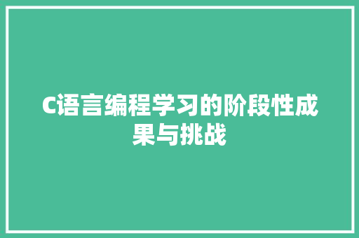 C语言编程学习的阶段性成果与挑战 GraphQL