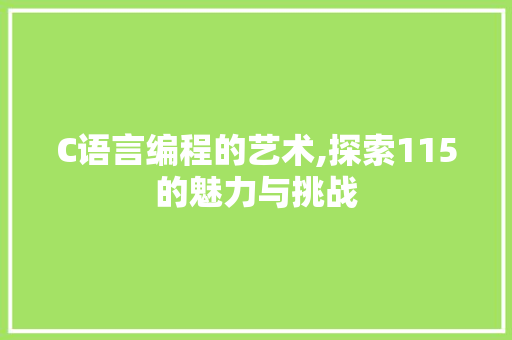 C语言编程的艺术,探索115的魅力与挑战