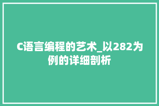 C语言编程的艺术_以282为例的详细剖析